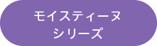 モイスティーヌシリーズ