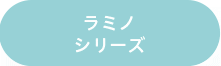 ラミノシリーズ
