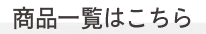 商品一覧はこちら