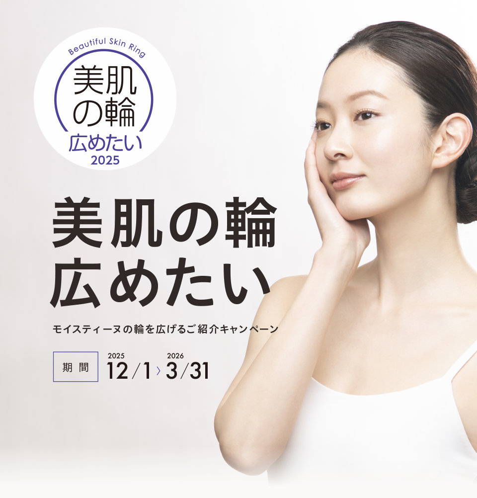 美肌の輪、広めたい。モイスティーヌの輪を広げるご紹介キャンペーン。期間：2025/12/1～2026/3/31