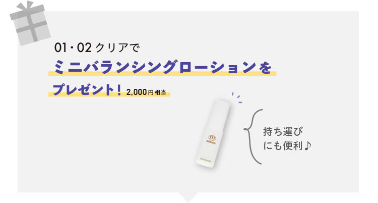 キャン01·02クリアでミニバランシングローションをプレゼント! 2,000円相当