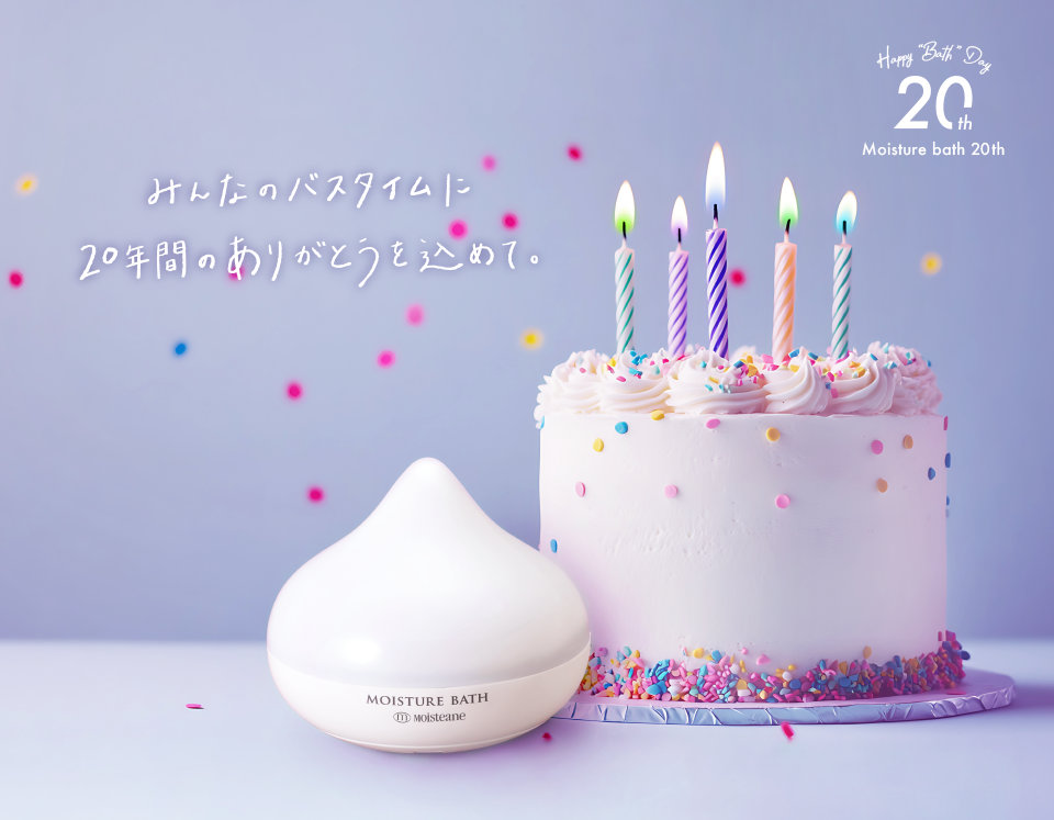 みんなのバスタイムに20年間のありがとうを込めて。