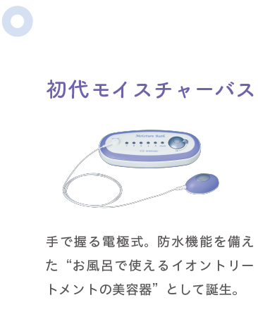2006 初代モイスチャーバス