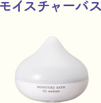 モイスチャーバス