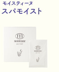 モイスティーヌ スパモイスト