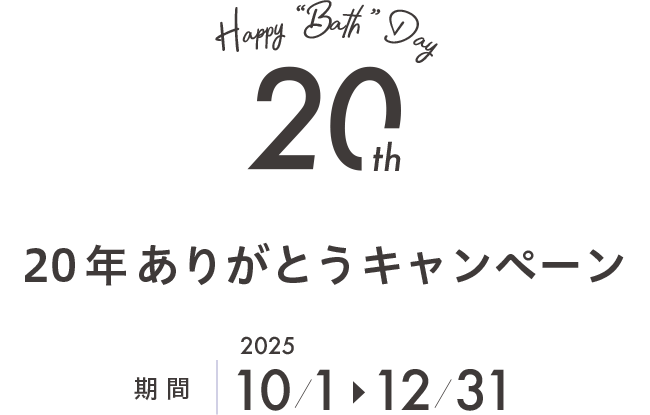 20年ありがとうキャンペーン 期間：2025/10/1～12/31