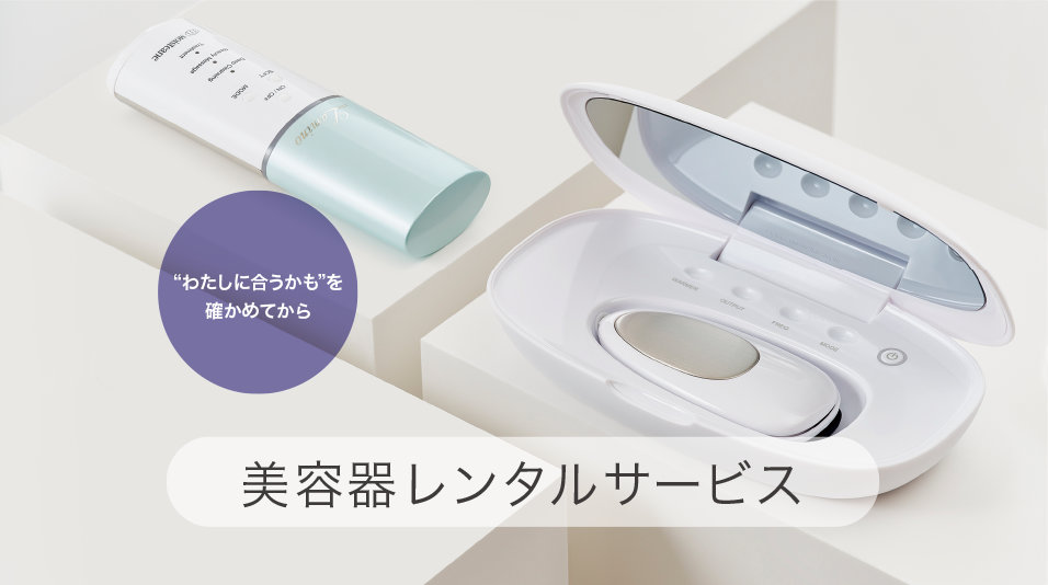 “わたしに合うかも”を確かめてから 美容器レンタルサービス