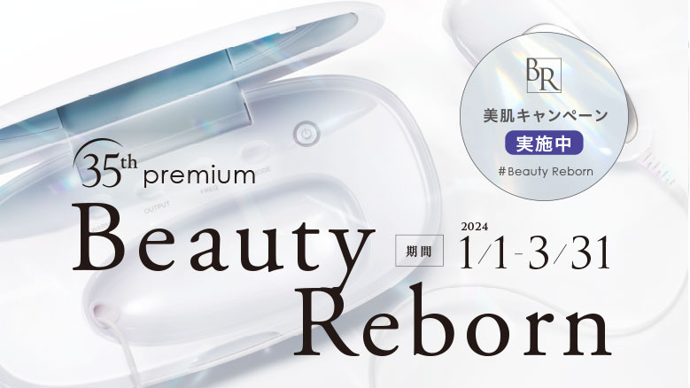 35th premium BeautyReborn 期間2024/1/1-3-31 美肌キャンペーン実施中