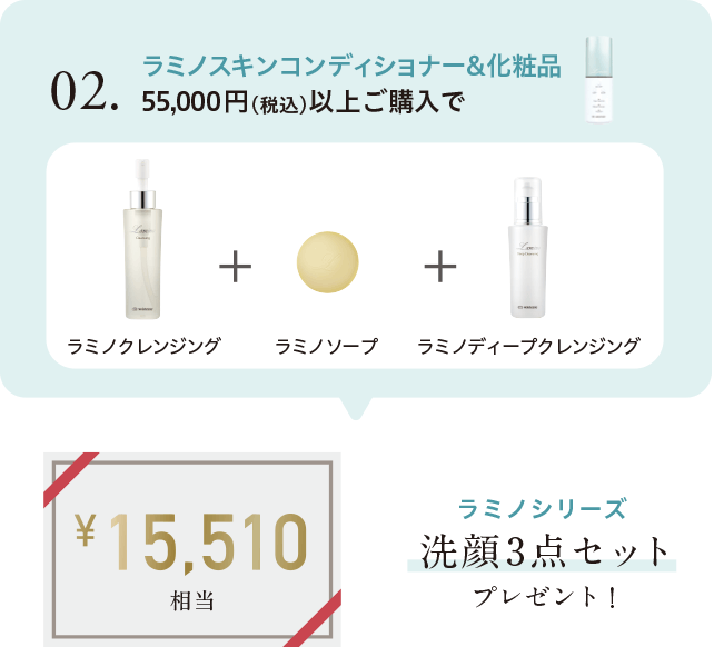 02. ラミノスキンコンディショナー＆化粧品 55,000円（税込）以上ご購入でラミノシリーズ洗顔3点セットプレゼント！