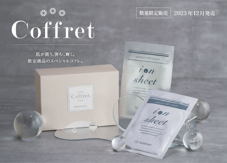 Coffret 肌が潤う、弾む、輝く。限定商品のスペシャルコフレ。（数量限定販売）2023年12月発売