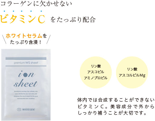 コラーゲンに欠かせないビタミンCをたっぷり配合 ホワイトセラムをたっぷり含浸！プレミアムWSシート