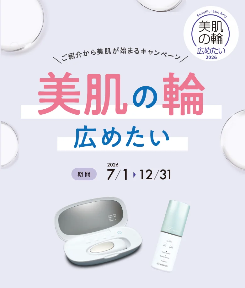 ご紹介から美肌が始まるキャンペーン 美肌の輪広めたい2026 期間2026/7/1～12/31