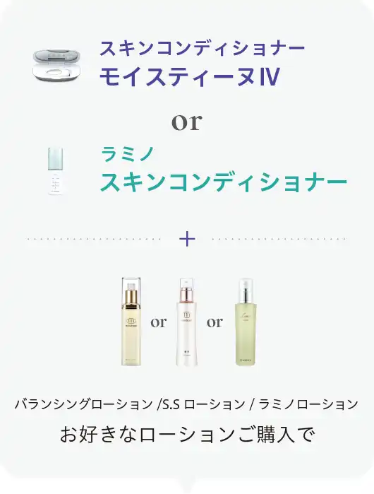 スキンコンディショナーモイスティーヌⅣ or ラミノスキンコンディショナー と バランシングローション or S.Sローション or ラミノローションお好きなローションご購入で