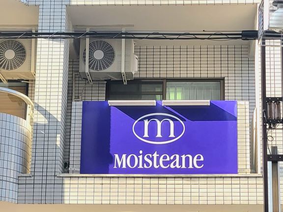 モイスティーヌ本山サロン