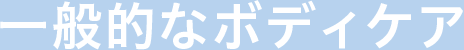 一般的なボディケア