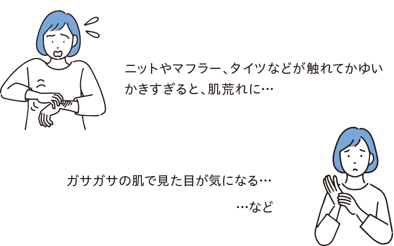 ガサガサの肌で見た目が気になる…など