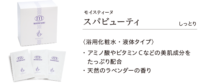 モイスティーヌ スパビューティ〈浴用化粧水・液体タイプ〉アミノ酸やビタミンCなどの美肌成分をたっぷり配合・天然のラベンダーの香り