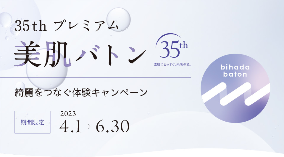35th プレミアム 美肌バトン 綺麗をつなぐ体験キャンペーン 期間限定 2023.4.1〜6.30