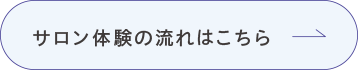サロン体験の流れはこちら