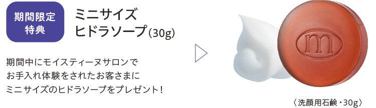 期間限定特典 ミニサイズヒドラソープ(30g)