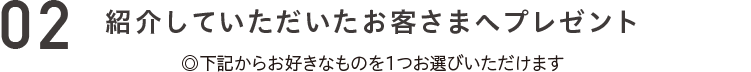 紹介していただいたお客様へプレゼント
