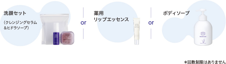 洗顔セット or 薬用リップエッセンス or ボディソープ