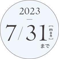 2023年7月31日まで