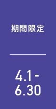 期間限定 4.1〜6.30