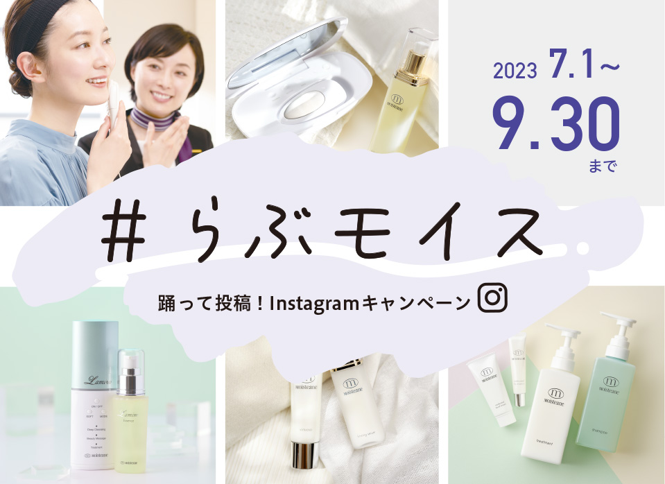 #らぶモイス 踊って投稿！インスタグラムキャンペーン 2023.7.1〜9.30まで