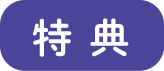 特典