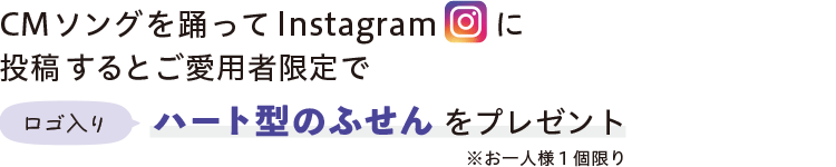 CMソングを踊ってInstagramに投稿するとご愛用者限定でロゴ入りハート型のふせんをプレゼント※お一人様１個限定