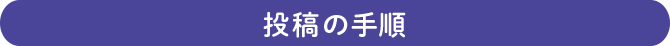 投稿の手順