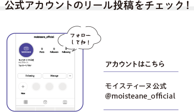 公式アカウントのリール投稿をチェック！