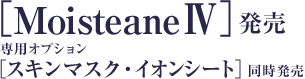 MoisteaneⅠ発売