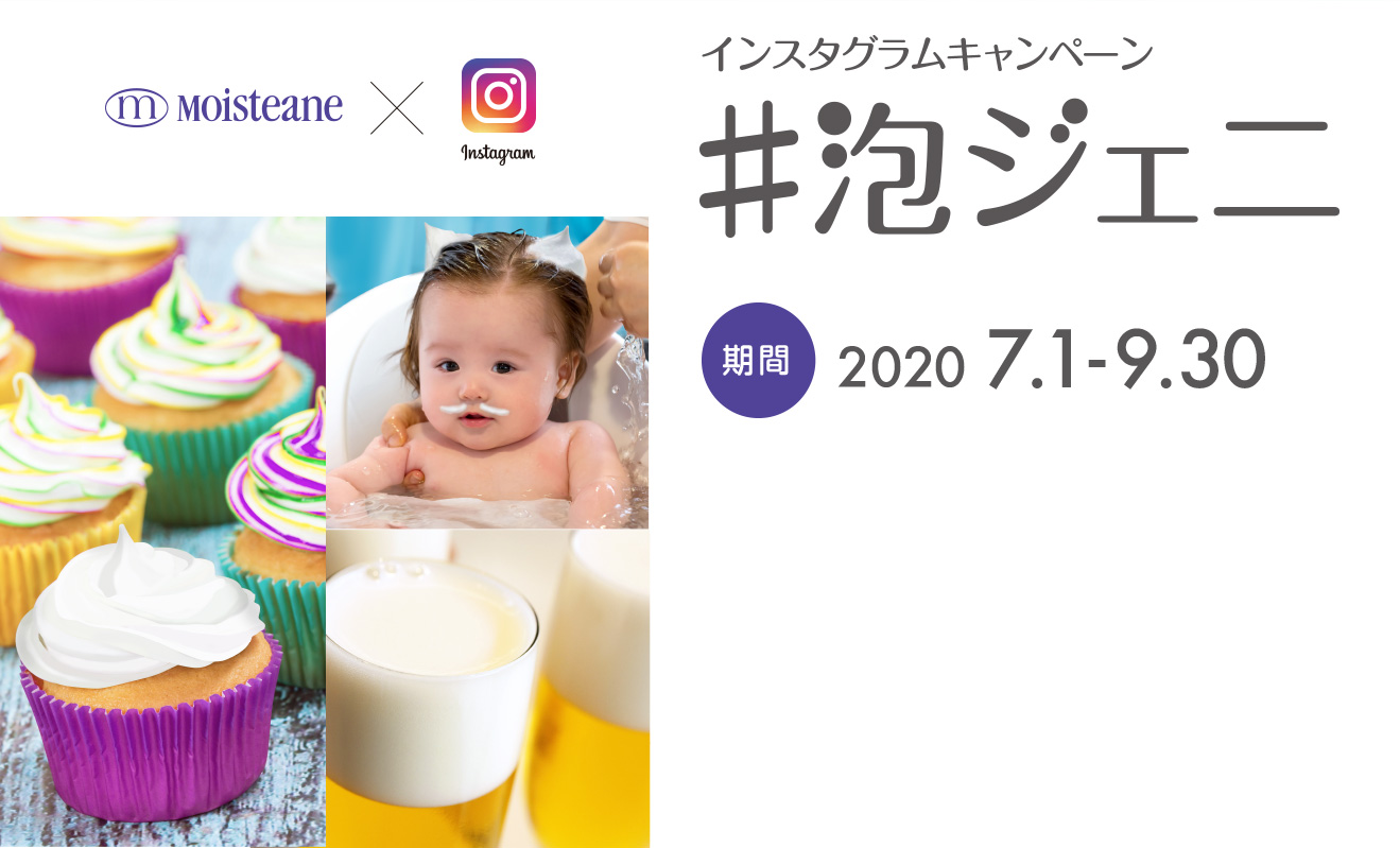 インスタグラムキャンペーン #泡ジェニ 期間:2020年7月1日~9月30日