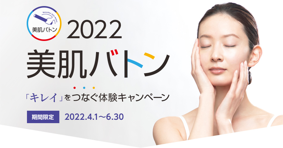 2022 美肌バトン 「キレイ」をつなぐ体験キャンペーン 期間限定 2022.4.1～6.30