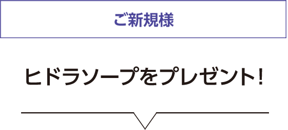 ご新規様　ヒドラソープをプレゼント！
