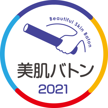美肌バトン 2021