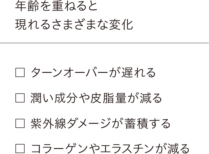 年齢を重ねると現れるさまざまな変化