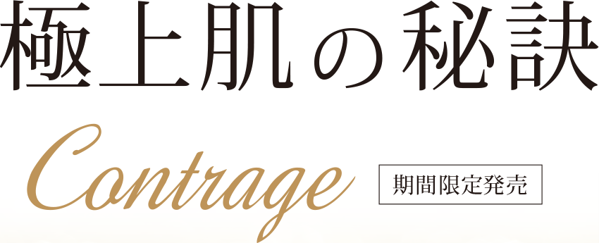 極上肌の秘訣 Contrage（コントラージュ） 期間限定発売