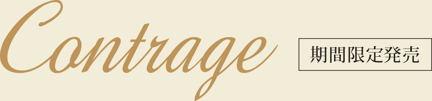 Contrage（コントラージュ） 期間限定発売
