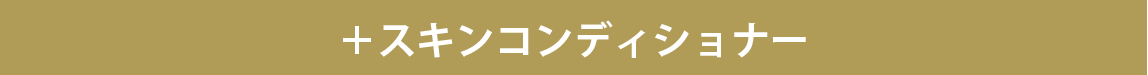 +スキンコンディショナー