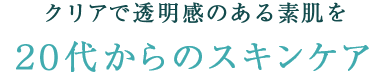トラブルのない上質な素肌をお肌に悩むすべての方へ