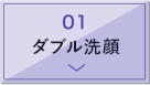 ダブル洗顔