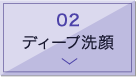 ディープ洗顔