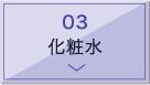 化粧水