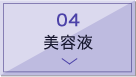 美容液