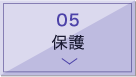保護