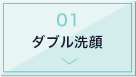 ダブル洗顔