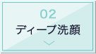 ディープ洗顔